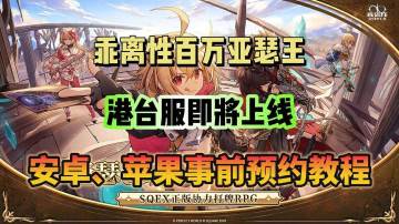 《乖离性百万亚瑟王：环》事前预约教程分享！