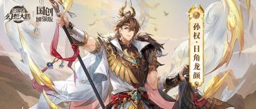 皮肤鉴赏丨5月月雅集皮肤孙权「日角龙颜」即将上线！