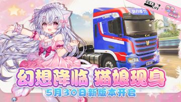《卡车人生》5月30日解锁次元入口，喵娘驾到统统闪开