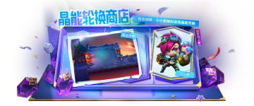 竞技场「夜战城楼」小小英雄「小小蔚」限时返场晶能兑换！