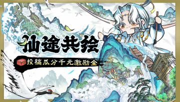仙途共绘活动开启，参与投稿即可获得一千灵玉！