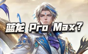 猎魂世界：贝贝可谓是蓝龙的Pro Max版？这是可直接屯到周年庆了