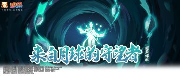 席卷忍界的天生神力！准备好承受来自大筒木的震撼力量吧！