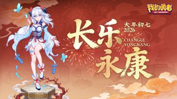 大年初七丨人日安康，顺遂开年（内含礼包码）