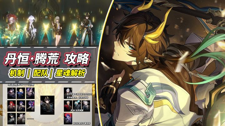 【V3.6攻略】腾荒机制解析|0魂完全体!配队推荐与星魂分析截图