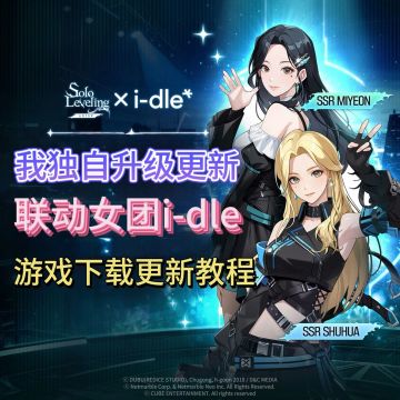 我独自升级手游更新！女团联动上线！游戏下载教程分享