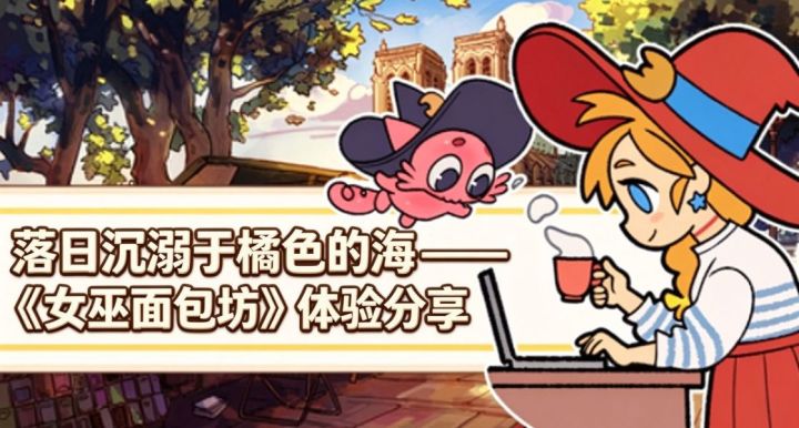 落日沉溺于橘色的海——《女巫面包坊》体验分享截图