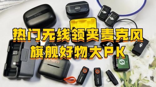 无线领夹麦克风十大品牌?无线领夹麦哪个牌子好?十大品牌推荐截图