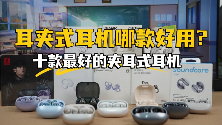 耳夹式耳机哪个好用？2026年十款最好的夹耳式耳机截图
