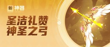 超能情报站 | 圣洁礼赞新神器——神圣之弓即将解锁