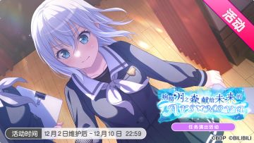 「响彻月之森 献给未来的Ars Nova」活动开启！