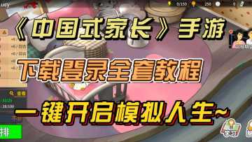 《中国式家长》手游安装教程！一键开启模拟人生~