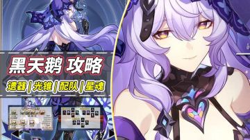【V2.0攻略】黑天鹅角色攻略｜遗器光锥配队星魂，快速养成