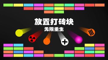 【放置打砖块-无限重生】收集建议贴，回帖抽500金币！！
