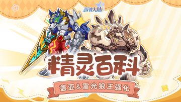精灵百科|盖亚&雷光狼王·强化&祭鼓巨熊