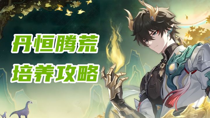 【V3.6攻略】丹恒腾荒培养攻略,能提供加攻等增益的盾辅截图