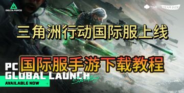 三角洲行动手游国际服正式上线！游戏下载教程分享！