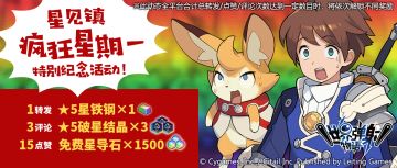 「星见镇疯狂星期一」特别纪念活动