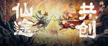 （已开奖） | 仙途共创