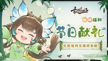 仙缘福利|节日献礼，元旦福利兑换码来啦！
