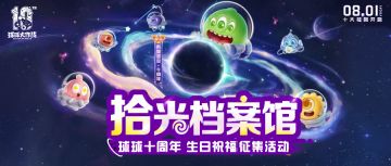 【十周年祝福&送金蘑菇】十年球球，感恩有你！