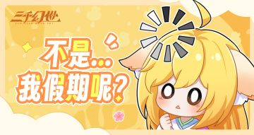 新年快进到了初七，但大家的假日可不可以不要到期？