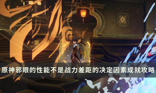 原神邪眼的性能不是战力差距的决定因素解锁条件截图
