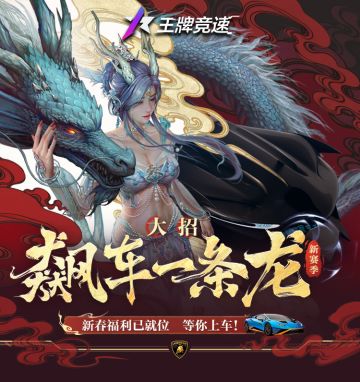 加入赛场最佳时机！一招横扫速度节新春福利