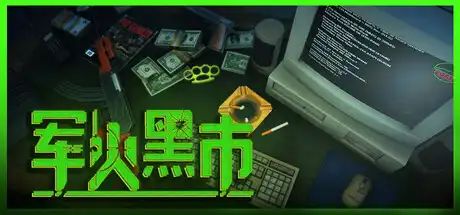 肉鸽开箱还债模拟器?想要什么军火自己开!《军火黑市》demo上线截图
