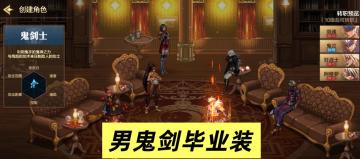 四大男鬼剑抄作业！70级毕业装备一览！