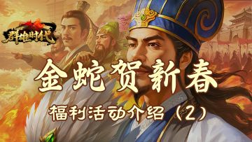 春节版本 | 金蛇贺新春 新春福利活动介绍