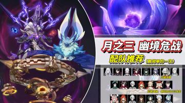 【月之三】幽境危战·坠震之役攻略｜最自由的一期！角色配队推荐