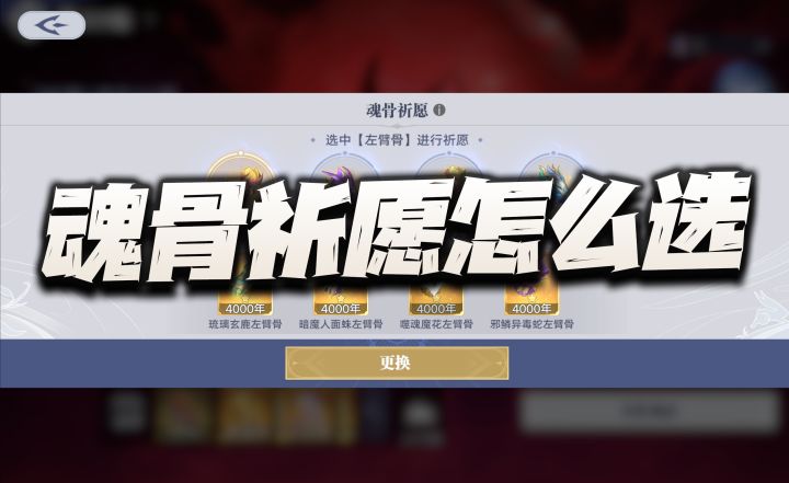 强敌再临魂骨祈愿怎么选合适？这样是不是最佳搭配呢？截图