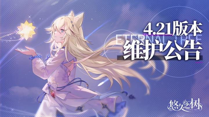 4.21版本更新维护公告截图