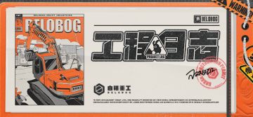 施工重地，闲人免进！