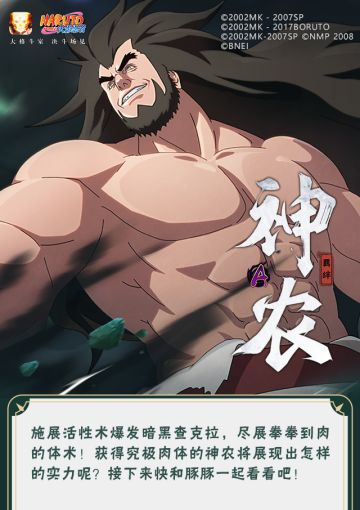 【新忍爆料】释放活性拳的究极黑暗力量！神农「羁绊」即将登场！