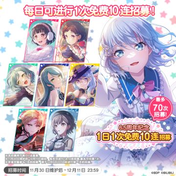 「6.5周年纪念1日1次免费10连招募」内容预告