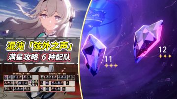 【V2.2攻略】混沌回忆「弦外之声」满星攻略｜6种配队推荐
