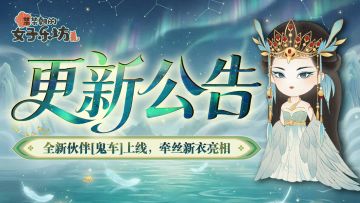 更新公告丨4月9日 全新伙伴[鬼车]上线，牵丝新衣亮相！