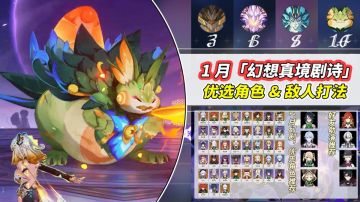 【V5.3】1月幻想真境剧诗｜高抗原魔组合，角色推荐与打法攻略