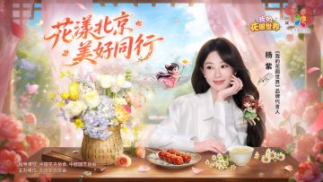 🌸 花园线下邀约 | 北京花展，我们来啦！
