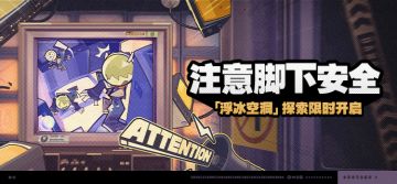 「注意脚下安全」活动说明