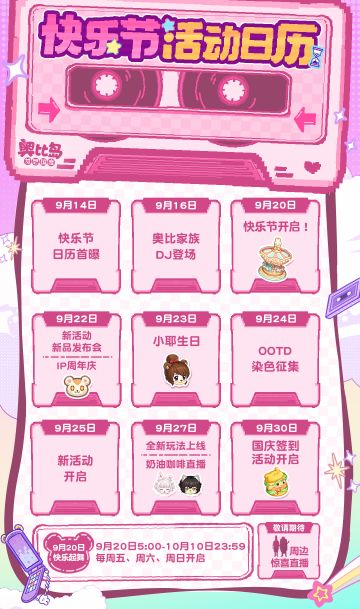 「快乐节」活动日历