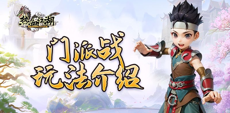 热血江湖手游全新玩法介绍 | 战火燃起，江湖门派一决高下！截图
