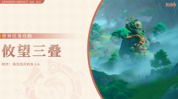 任务丨沉玉谷世界任务「攸望三叠」全流程
