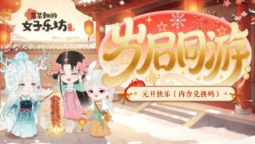 节日祝福丨岁启同游，祝坊主们元旦快乐！