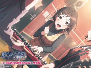 ★「积雨云的彼岸乃何色」活动报酬卡面展示★