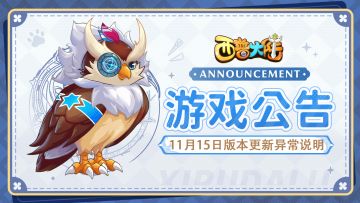 关于11月15日版本更新异常说明