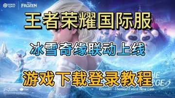 王者国际服S8赛季来袭！冰雪奇缘联动上线~