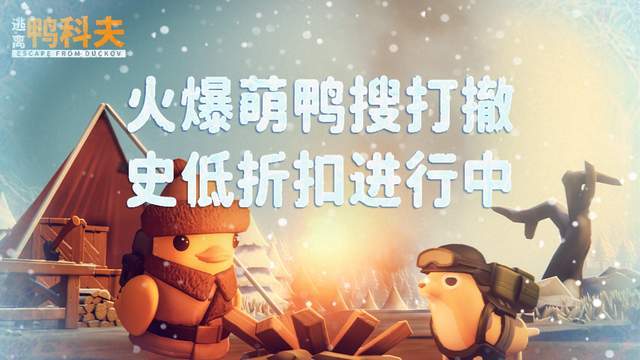 冬日狂欢开启！《逃离鸭科夫》冰雪主题挑战地图今日正式上线！截图